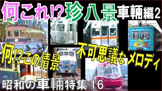 【ナニコレ】車輛編２：珍走行シーン・珍車輛・珍サウンドが続々