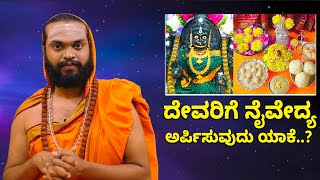 Know the Significance of Offering Food to God | Vijay Karnataka