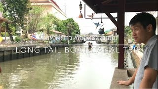 เรือหางยาว เที่ยวคลองมอญ   LONG TAIL SPEED BOAT CANAL TRIP