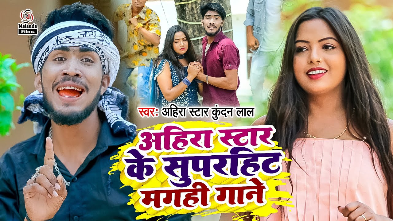 Ahira Star Kundan Lal का मगही सुपरहिट गाना | Superhit Song Ahira Star ...