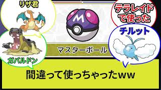 【疑問】マスターボールを間違って違うポケモンにつかったことあるヤツww【なんJ反応】【ポケモン反応集】【ポケモンSV】【5chスレ】【ゆっくり解説】