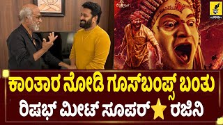 ಕಾಂತಾರ ಶಿವನ ದರ್ಶನ ಪಡೆದ ಸೂಪರ್ ಸ್ಟಾರ್ ರಜನಿ...| Rishab Shetty Met Superstar Rajinikanth | Kantara