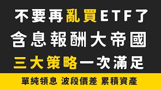 不要再亂買ETF了！「含息報酬大帝國」三大策略一次滿足【大俠武林】 存股 ETF 高股息 0050 0056 00915 00919 00878