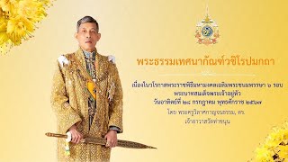 พระธรรมเทศนากัณฑ์วชิโรปมกถา วันอาทิตย์ที่ ๒๘ กรกฎาคม พุทธศักราช ๒๕๖๗