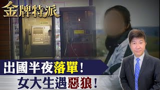 女大生溫泉旅遊!半夜打電話慘死內幕!【#金牌特派】@台灣大搜索CtiCSI