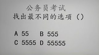 公务员考试题，找不同，55555，5555，555