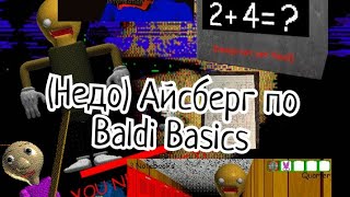 (Недо)разбор Айсберга по Baldi Basics