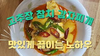 고추장참치감자찌개~밥통의 밥이 사라지는 마술을 볼수 있답니다~