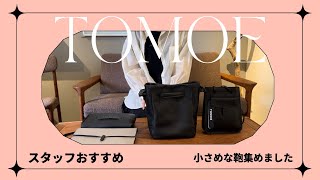 【TOMOE】スタッフおすすめ小さめの鞄