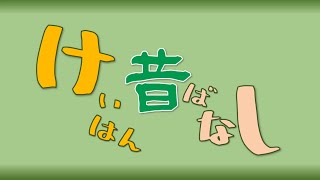 けいはん昔ばなし│新人パート社員向け研修ビデオ│京阪互助センター営業開発部