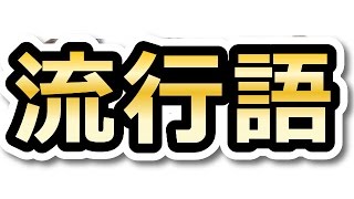 【上坂すみれ・ラジオ】流行語についての話題から2000年問題の話題にｗ【五十嵐裕美】