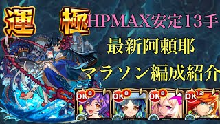 【モンスト】阿頼耶マラソン最新編成紹介HPMAX超安定！【阿頼耶周回】