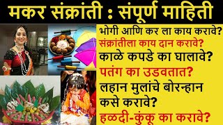 मकर संक्रांती सुगडं कशी पुजावी? रथसप्तमी, भोगी, कर च्या दिवशी काय करावे, संपूर्ण माहिती. 🙏