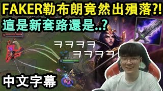 【Faker實況】勒布朗竟然出殞落!? 這是新套路還是來亂的ㅋㅋ(中文字幕)