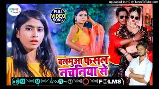 #vishal_gagan bhojpuri song,new bhojpuri song,nachaniya se fasal