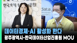 데이터경제·AI활성화한다…광주광역시 한국데이터산업진흥원 MOU