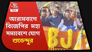 আরামবাগে বিজেপির মহা সমাবেশে যোগ দিলেন শুভেন্দু-suvendu adhikari joined rally of bjp in Arambagh