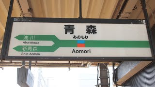 【貴重な放送と発車メロディー】青森駅列車発着シーン