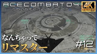 【4K】エースコンバット04 ミッション 12 STONEHENGE OFFENSIVE 「ストーンヘンジ攻撃」