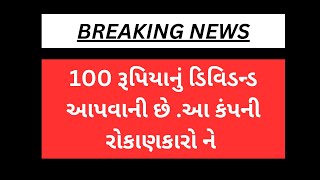 100 રૂપિયાનું ડિવિડન્ડ મળશે આ શેરમાં રોકાણકારો ને #share #trading #dividend #dividendstocks