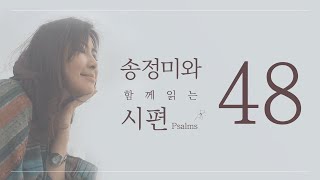 '송정미와 함께 읽는 시편 (48편)'