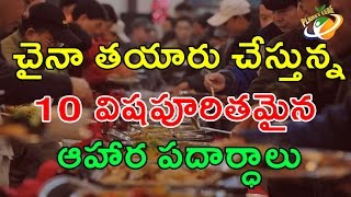 10 foods made with plastic and dangerous chemicals || ఈ 10 చైనా ఆహారపదార్ధాలు ప్రమాదకరం || With CC