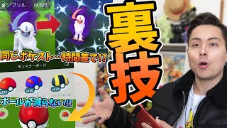 【裏技集】ボールが減らない！色違いを高確率でゲット？！高速ゲット！色々紹介します！【ポケモンGO】