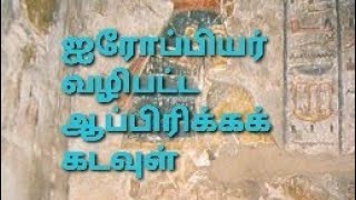 ஐரோப்பியர் வழிபட்ட ஆப்பிரிக்கக் கடவுள்!