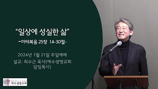 [예수생명교회]일상에 성실한 삶: 마 25장 14-30절(최수근 목사)