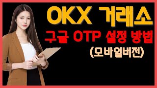 OKX 거래소 구글OTP 설정방법 모바일버젼(2023년 최신판)