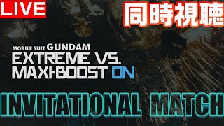 【EXVSMBON】マキシブーストON　INVITATIONAL MATCHを一緒に見よう配信【マキオン】