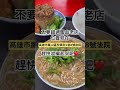 鳳邑麵線 高雄美食 街邊美食 高雄小吃 街邊實拍 鳳山 麵線 米糕 銅板美食 排隊美食