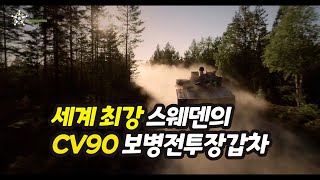 [오!밀리터리] 세계 최강, 스웨덴의 CV 90 보병전투장갑차!!