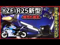 ヤマハR3（R25）フルモデルチェンジ！新型が中型バイクで爆売れ確定！