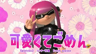 【可愛くてごめん】Splatoon3 リッター4K【MAD】