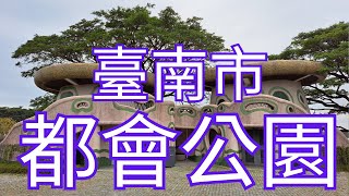 [4K], 臺灣, 臺南市, 仁德區, 台南都會公園