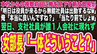 【スカッとする話】本社からの視察前日に俺を見下す女部長が「明日は役員が来るから無能社員は欠勤ねw」俺「本当にいいんですか？」「当たり前でしょ」翌日、支社し社員が誰一人会社に現れず、女部長は顔面