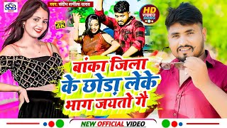 #VIDEO | बांका जिला के छोड़ा लेके भाग जयतो गे | Khortha Video Song | #Sandeep Sharmila Yadav