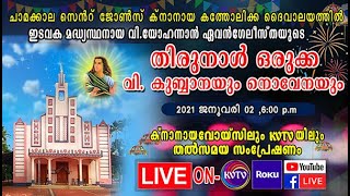 #KVTV LIVE | ചാമക്കാല സെന്റ് ജോണ്‍സ് ക്‌നാനായ പളളിയിലെ വി.കുര്‍ബാന, നൊവേന 4-ാം ദിവസം | 02-01-2021