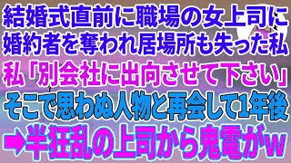 【スカッとする話】結婚式直前に職場の女上司に婚約者を奪われ居場所も失った私「別会社に出向させて下さい」そこで思わぬ人物と再会し1年後→半狂乱の上司から鬼電が