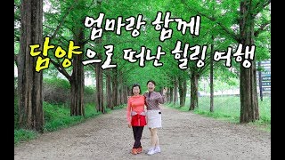 VLOG | 엄마랑 함께 담양 메타세콰이어길에 다녀왔어요! 💚 (ft.담양 떡갈비 추천/먹방/죽녹원 산책까지👭)