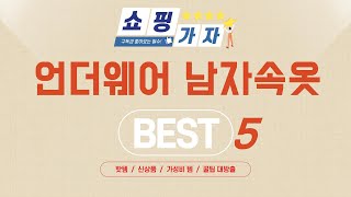 언더웨어 남자속옷 인기 추천 리뷰 TOP5