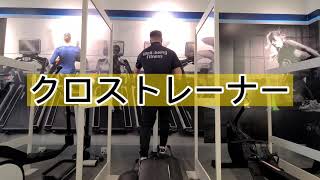 クロストレーナー（Life Fitness)　有酸素運動マシン　使い方