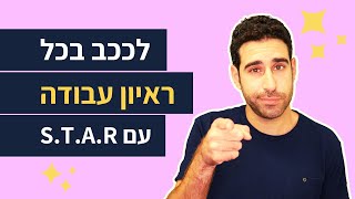 שיטה מנצחת לענות לכל שאלה בראיון העבודה |⭐מודל סטאר