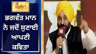 Sunehra Punjab : Bhagwant Mann ਨੇ ਜਦੋਂ ਸੁਣਾਈ ਆਪਣੀ ਕਵਿਤਾ | News18 Punjab