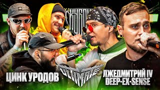 ЦИНК УРОДОВ vs DEEP-EX-SENSE \u0026 ЛЖЕДМИТРИЙ IV | КУБОК МЦ: ULTIMATE (BPM)