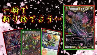 小細工は要らねぇ！1ターンで勝負を決めろ！『OTKモモキング』【デッキ紹介】