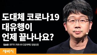 (Kor,Eng,Jpn,Chn)도대체 이 위기가 언제 끝나나요? | 임승관 경기의료원 안성병원장 | 추천 강연 강의 건강 | 세바시 1157회