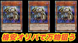 【遊戯王】万物創世龍が当たる超100円オリパ開封してみた【D\u0026D】