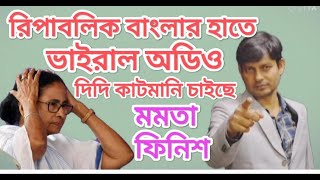 রিপাবলিক বাংলার হাতে ভাইরাল অডিও : দিদি কাটমানি চাইছে